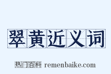 翠黄近义词是什么意思的图片